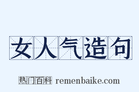 女人气造句是什么意思的图片
